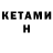 КЕТАМИН ketamine INFERNO 95
